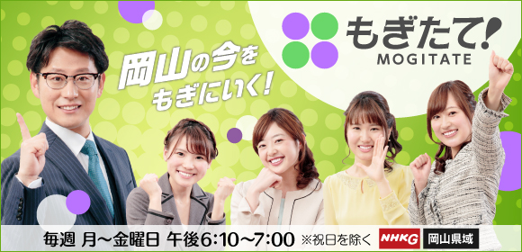 Nhk岡山放送局 もぎたて 石田製帽