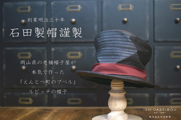 えんとつ町のプペル ルビッチの帽子販売のお知らせ 石田製帽 えんとつ町のプペル ルビッチの帽子販売のお知らせ 石田製帽